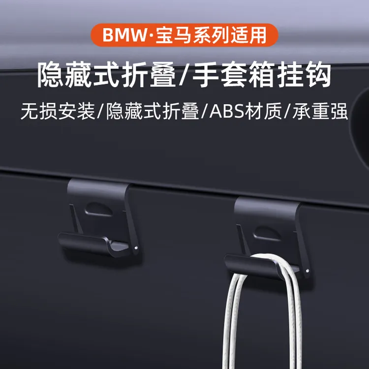 适用宝马X5/X5L/X6X7车内手套箱挂钩副驾车载储物装饰收纳改配件