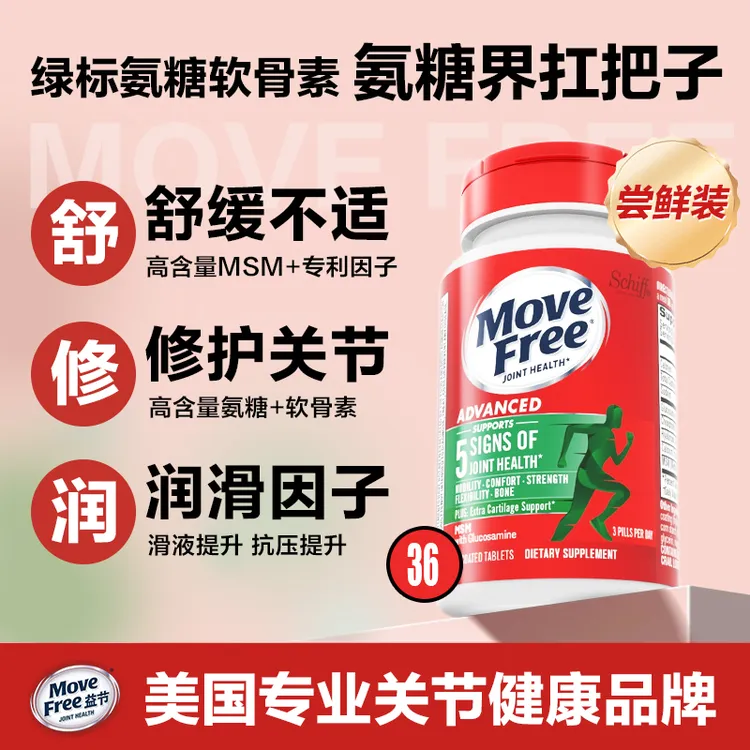 MoveFree益节 绿瓶 氨糖软骨素MSM护关节维骨力 36粒-粉丝专享