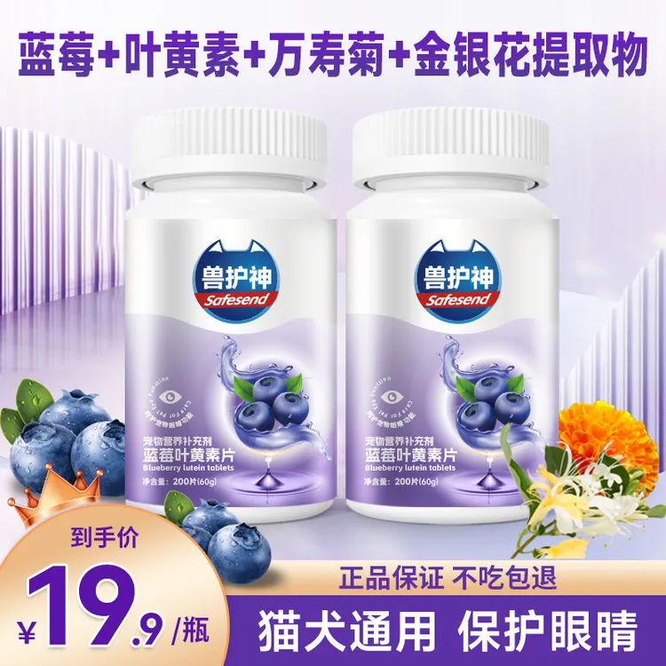 【买2送1】蓝莓叶黄素猫咪去泪痕狗狗呵护眼睛补充营养眼屎流泪明眸商品图