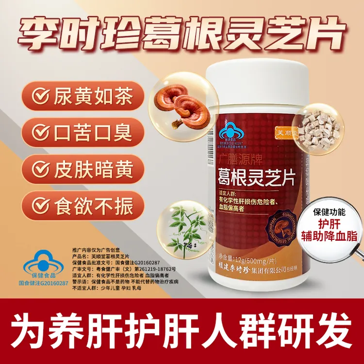 芙顺堂葛根灵芝护肝片李时珍养肝护肝辅助保护肝损伤