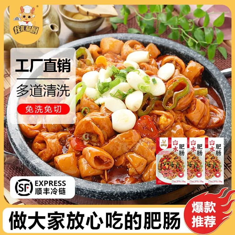 【顺丰冷链】龙汇易厨源头直供特惠白水肥肠500g*3袋免洗免切好美味