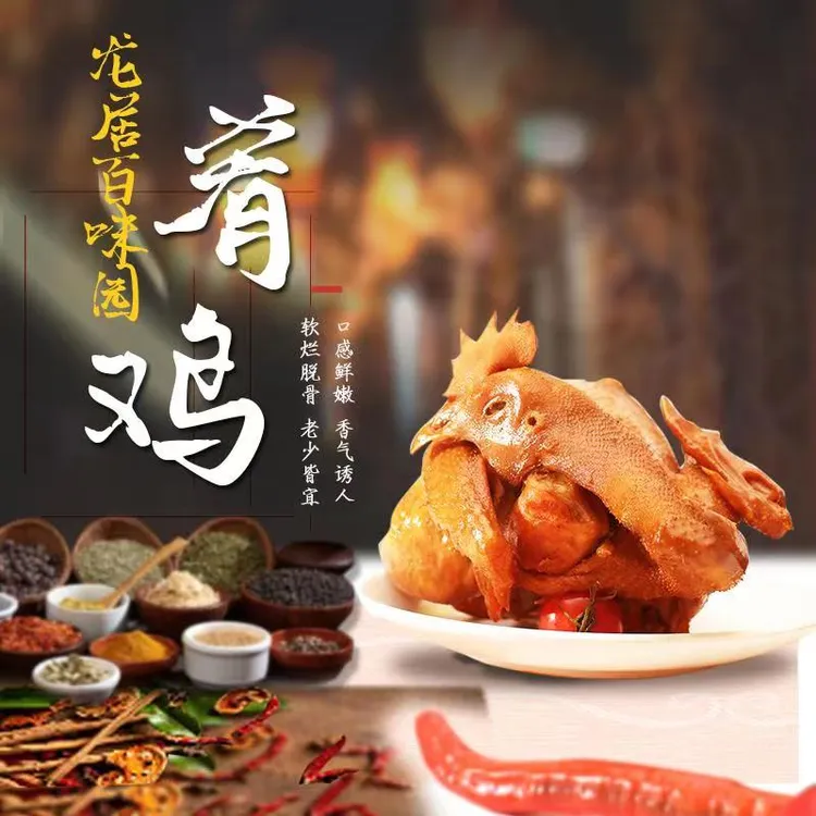 龙居肴鸡（龙居百味园肴鸡）胸脯也入味的老鸡（非烧鸡）900g/只