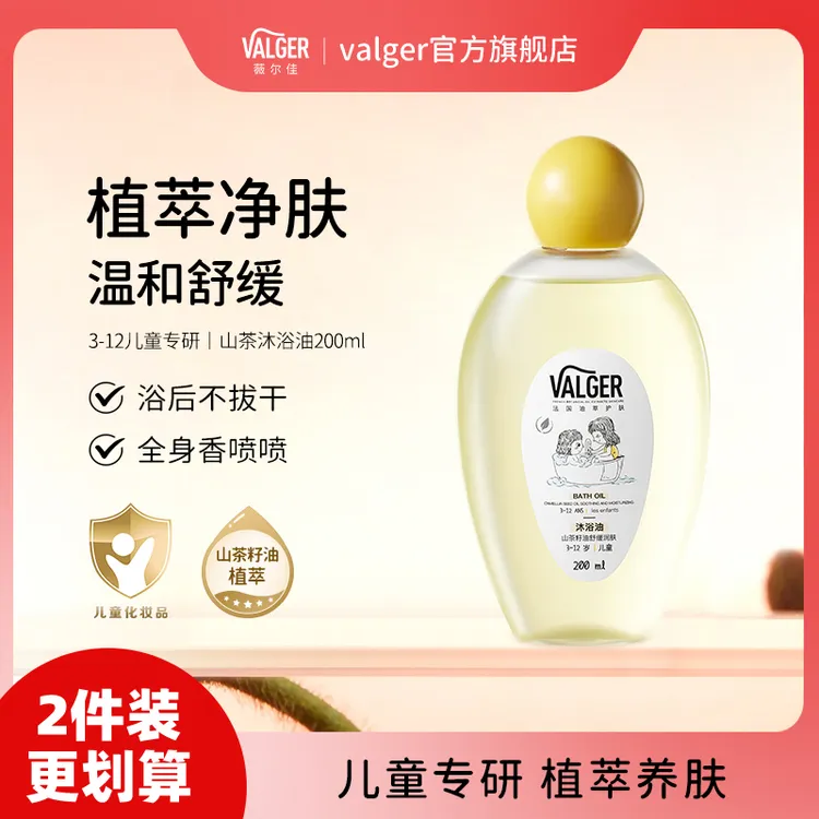 VALGER薇尔佳儿童沐浴油/沐浴露保湿清洁水润肌肤以油养肤