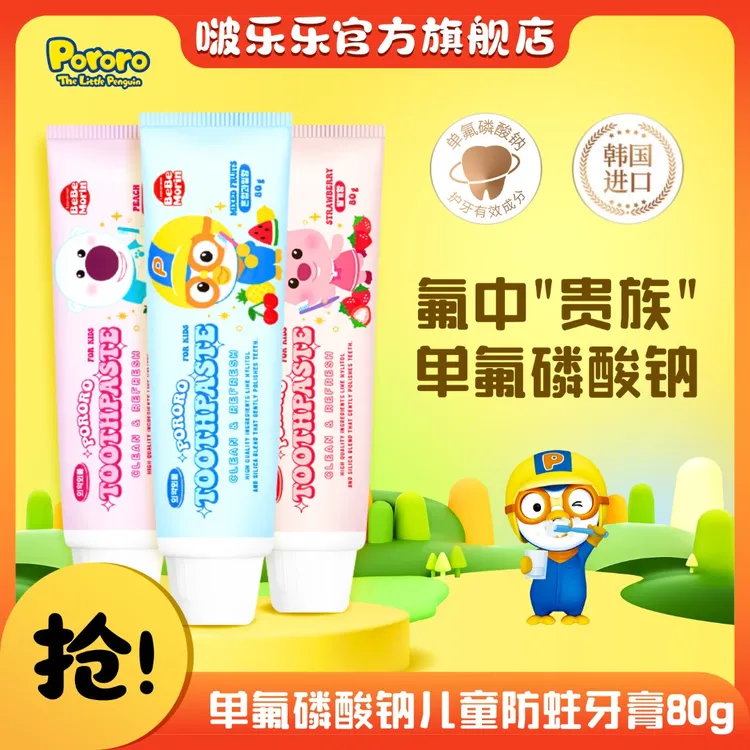 Pororo/啵乐乐节日大促儿童学生防蛀护龈含氟进口水果味牙膏3支