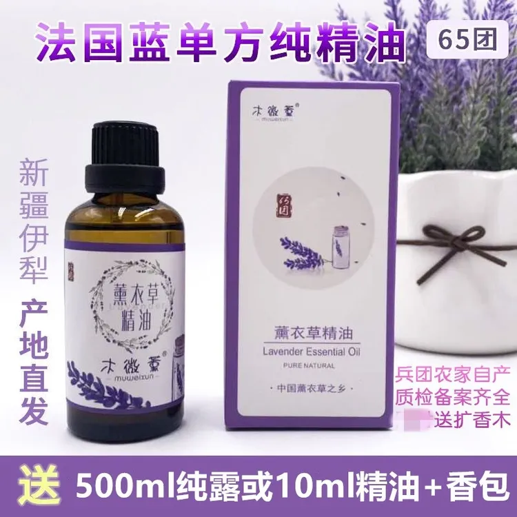 新疆伊犁兵团65团单方薰衣草纯精油10ml50ml