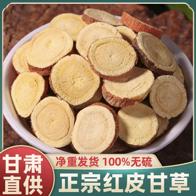 正宗甘肃红皮甘草5年生甘草新货精选大片无硫可搭陈皮干姜泡水喝