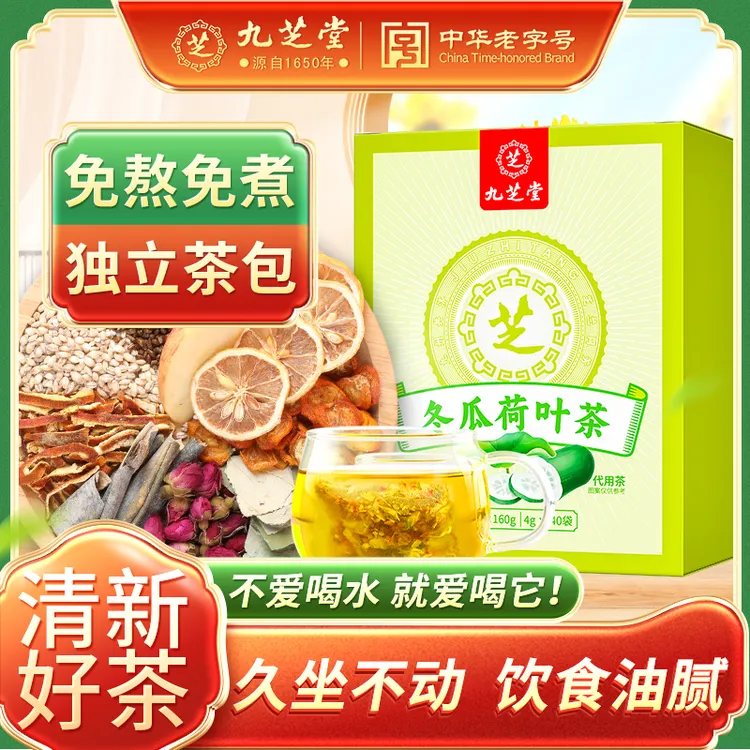 【三盒装】九芝堂冬瓜荷叶茶玫瑰山楂决明子健康养生茶160g