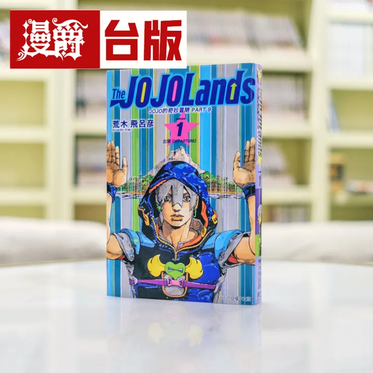 现货JOJO的奇妙冒险 PART 9 The JOJOLands 1 台版漫画书 东立