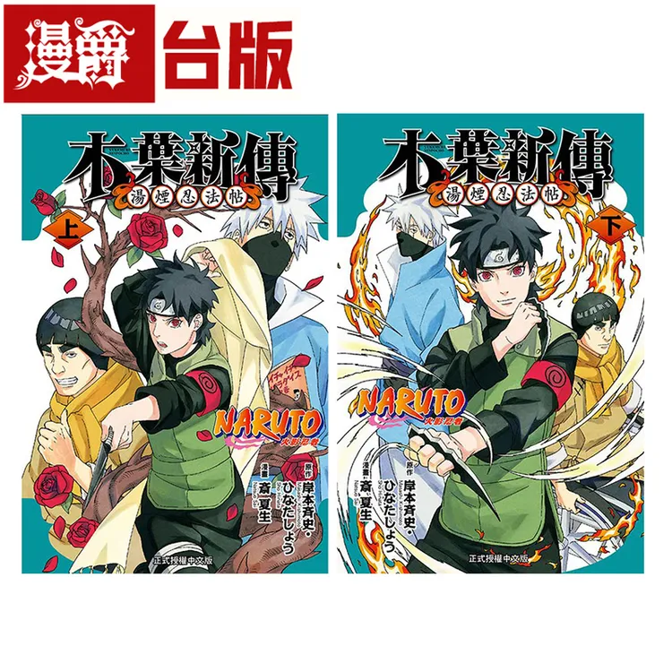 现货漫爵火影忍者 木叶新传上下 台版漫画书 东立 岸本齐史