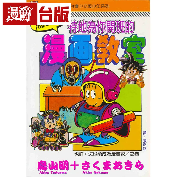 现货漫爵 鸟山明漫画教室 东立 七龙珠作者 台版漫画 繁体中文