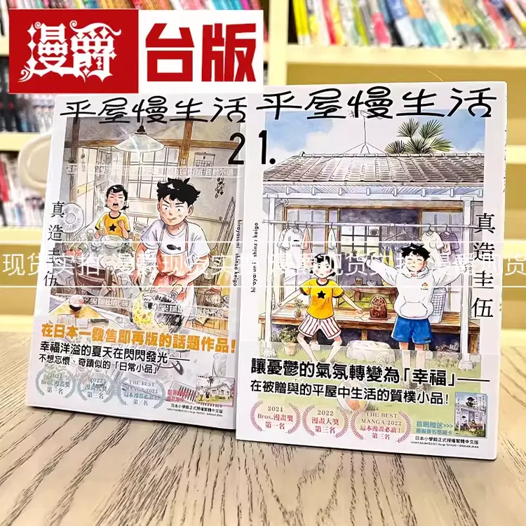 现货 平屋慢生活1-8 全套 台版漫画 平屋小品 尖端出版 真造圭伍