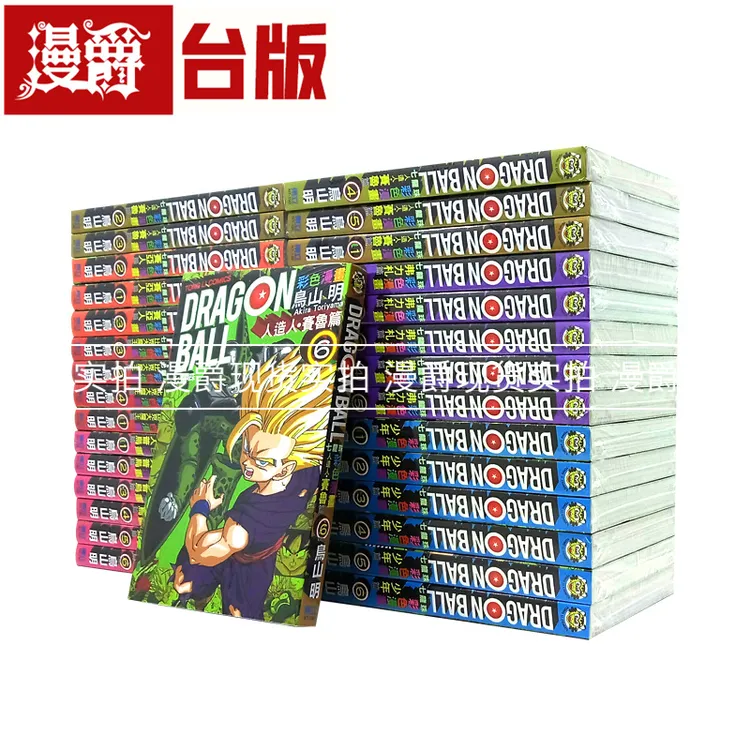 现货漫爵台版漫画 七龙珠彩色漫画 32册 完结东立鸟山明