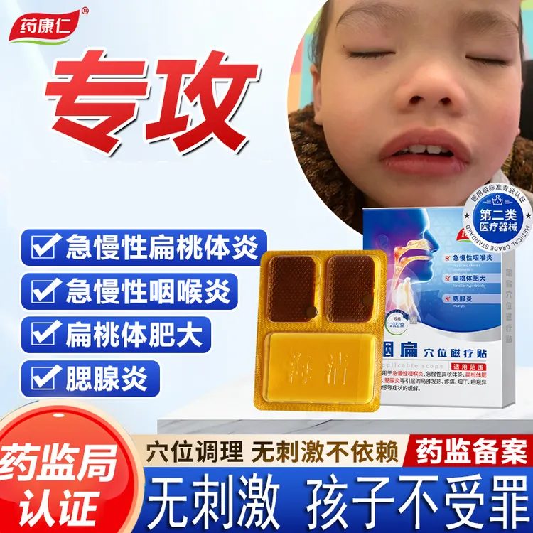 药康仁咽扁穴位磁疗贴缓解咽喉炎扁桃体肥大