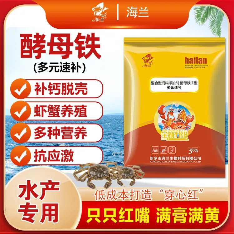 HAILAN/海兰酵母铁虾蟹用多元速补微量元素虾蟹红嘴满膏满黄