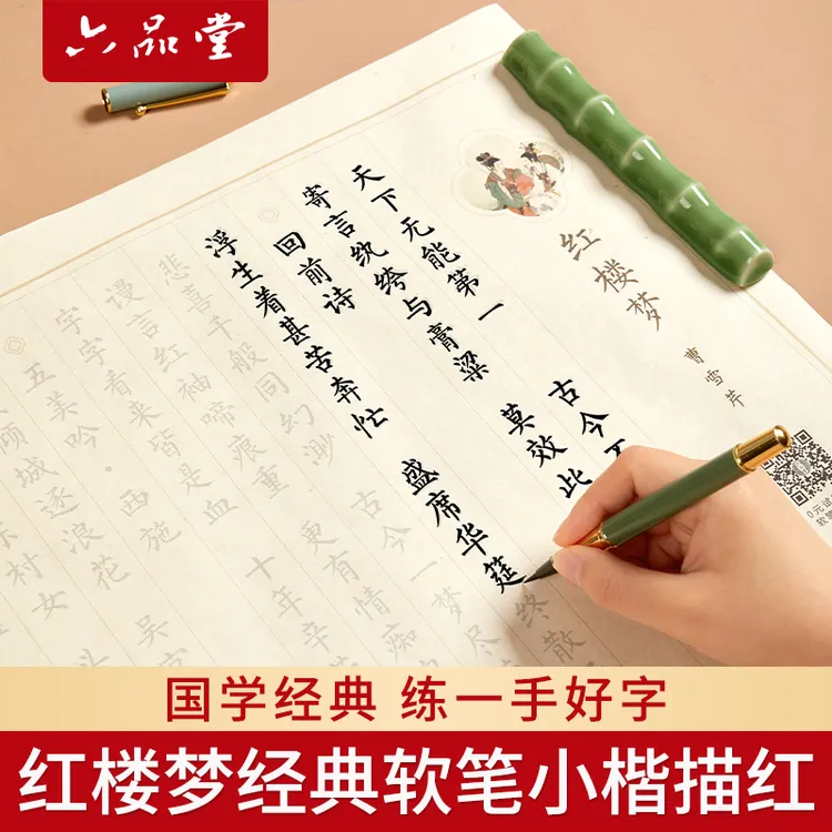 【掌上碑帖】静心字帖红楼梦经典软笔小楷练习套装宣纸手抄柳楷