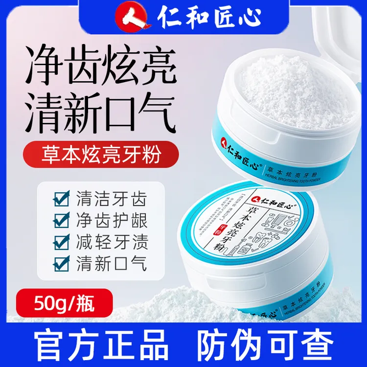 仁和匠心草本炫亮牙粉 50g/盒 深层洁牙净齿清新口气缓解异味去渍