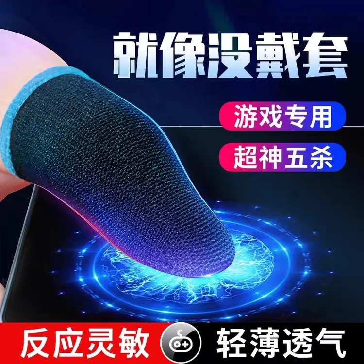 【游戏指套】指套吃鸡指套游戏指套防汗舒适轻薄吸汗耐用指套大礼包