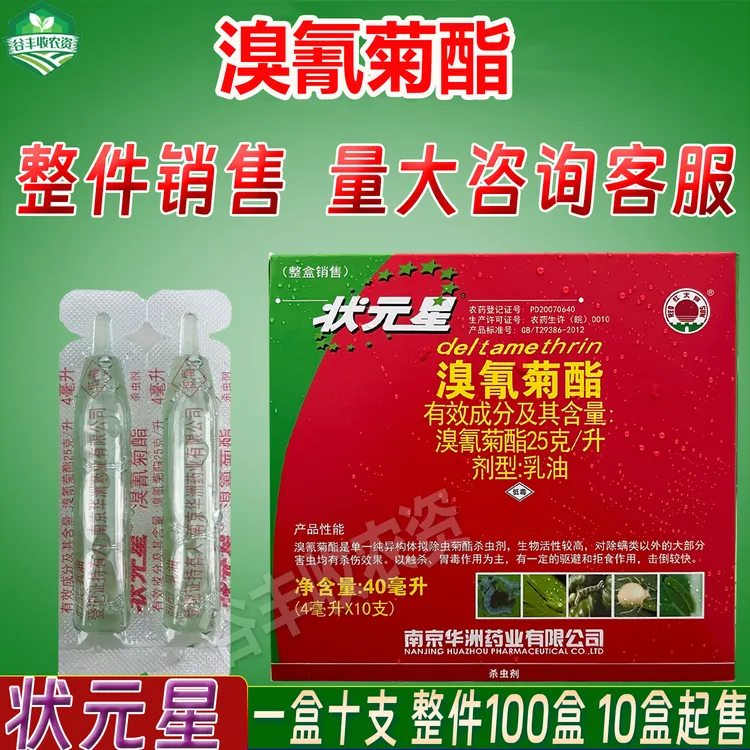 状元星 溴氰菊酯茶树柑橘树荒地飞蝗烟青虫害虫农药低毒杀虫剂