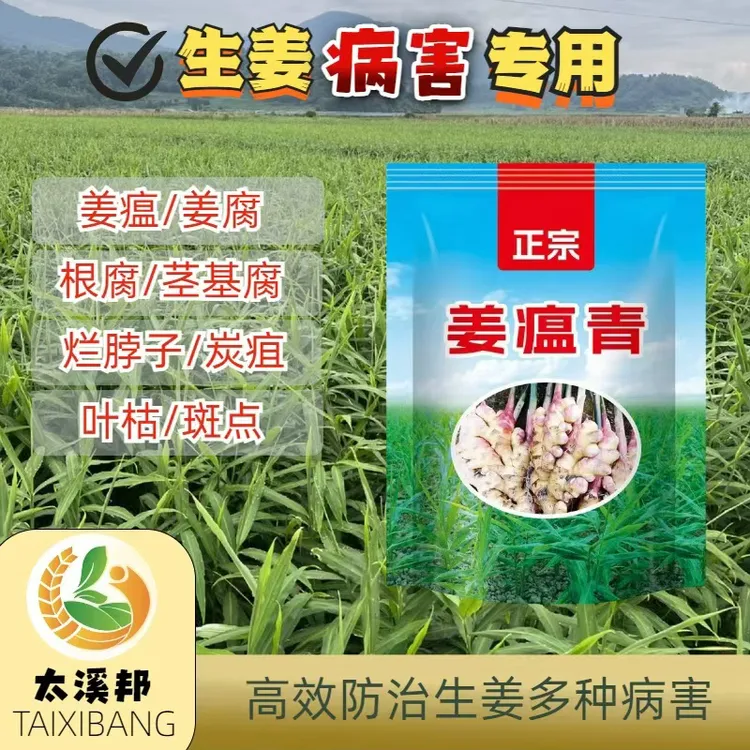【太溪邦旗舰】配方 正宗姜瘟青 生姜病害预防 