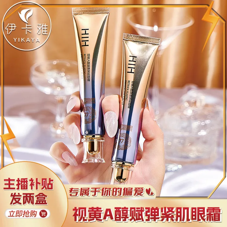 【到手两支】HIH视黄醇赋弹紧肌眼霜淡化黑眼圈细纹眼袋眼部眼霜