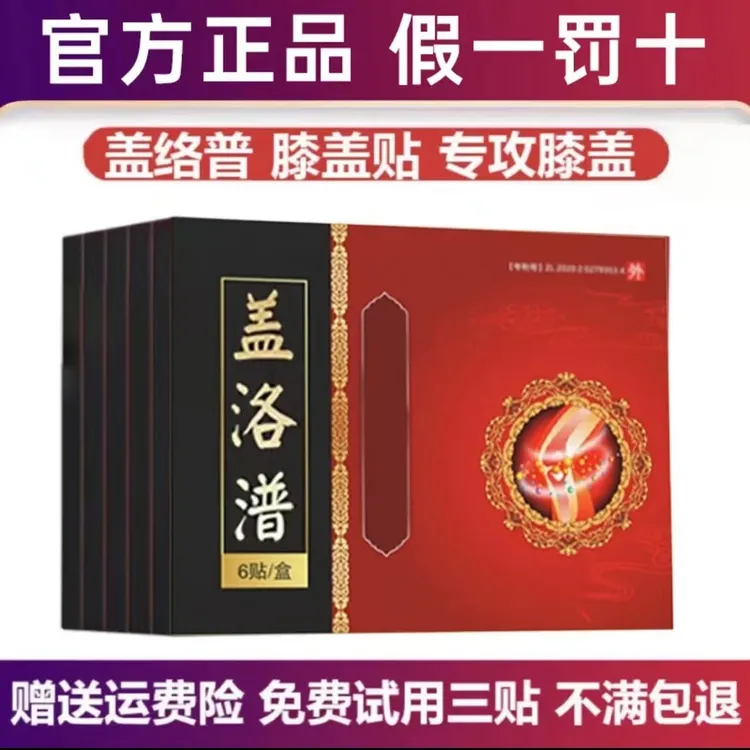 【正品直售】盖络普膝盖贴洛普膝盖穴位贴膝关节贴缓解颈腰椎中老年
