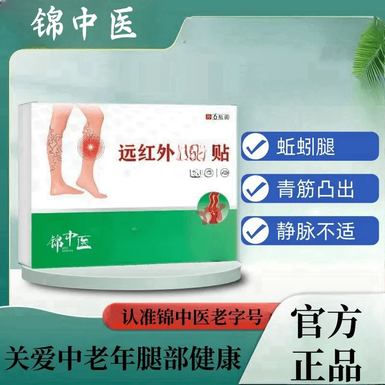 【正品保障】锦中医远红外静脉腿部贴缓解曲张腿部静脉中老年专用贴