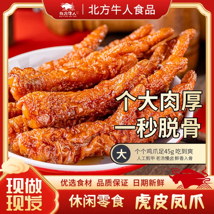 北方牛人清真虎皮凤爪休闲卤味零食追剧夜宵五香香辣解馋开袋即食