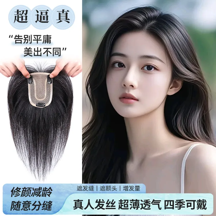 MiLian【入眼温柔系列】秋季氛围感轻奢逼真头皮真发补发片遮白发