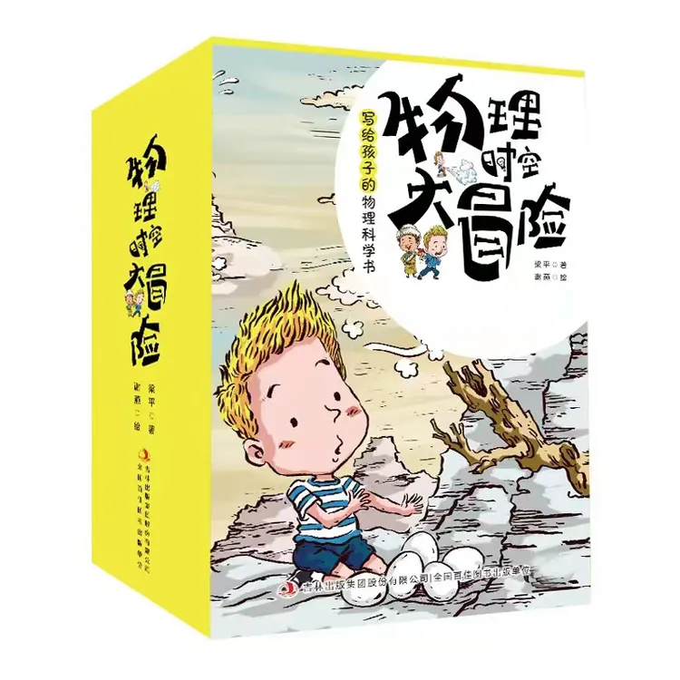 物理时空大冒险 写给孩子的物理科学启蒙书（8册） 专属商品图