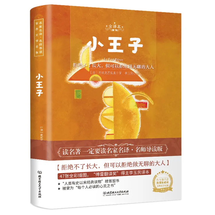 小王子(名家名译·名师导读 世界文学名著)