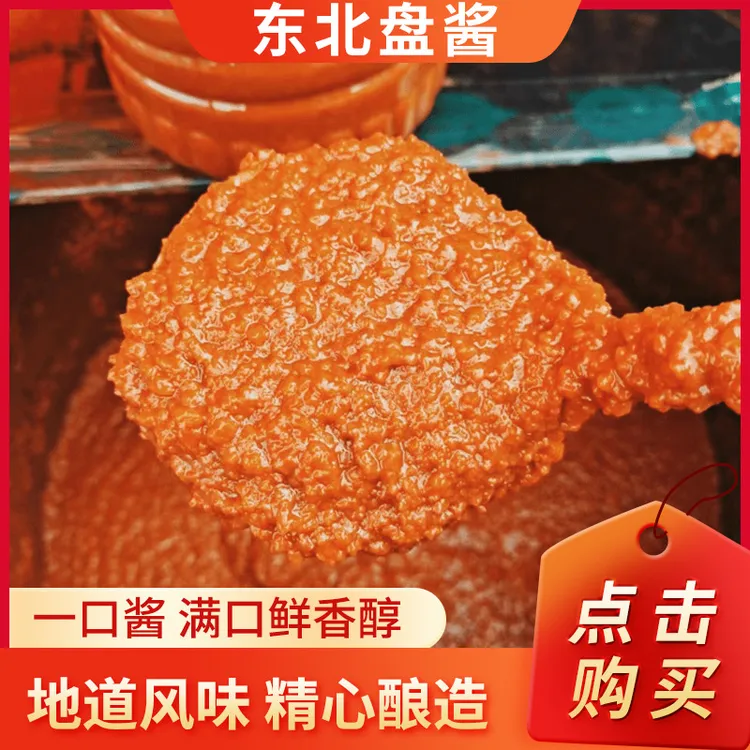 正宗东北农家大酱黄豆酱豆瓣酱沾大葱沾菜纯手工制作（大众 口味）