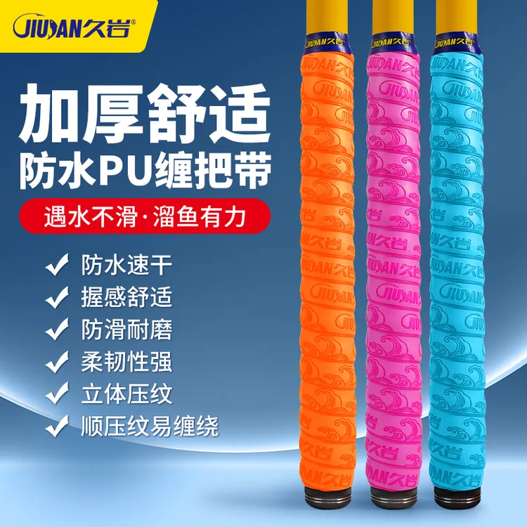 久岩鱼竿钓竿缠把带防滑耐磨加厚防水PU易缠绕速干多色钓鱼用具