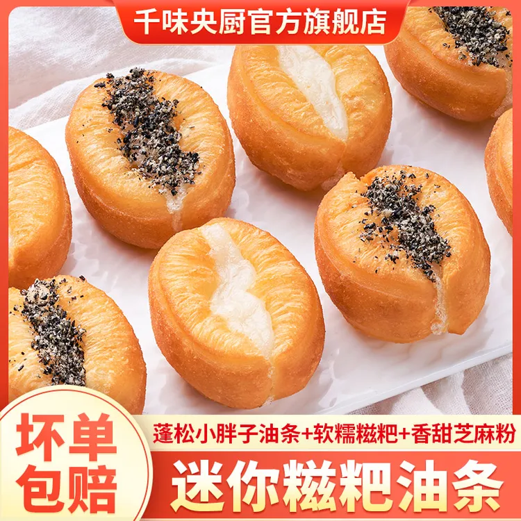 千味央厨迷你油条糍粑早餐半成品速食小胖子麻糍油条空气炸锅食材