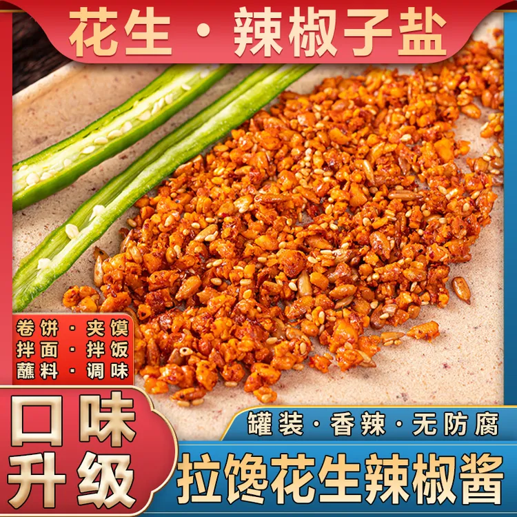 【花生辣椒子盐】花生辣椒酱芝麻下饭酱手工石臼研磨香辣酥外婆菜酱