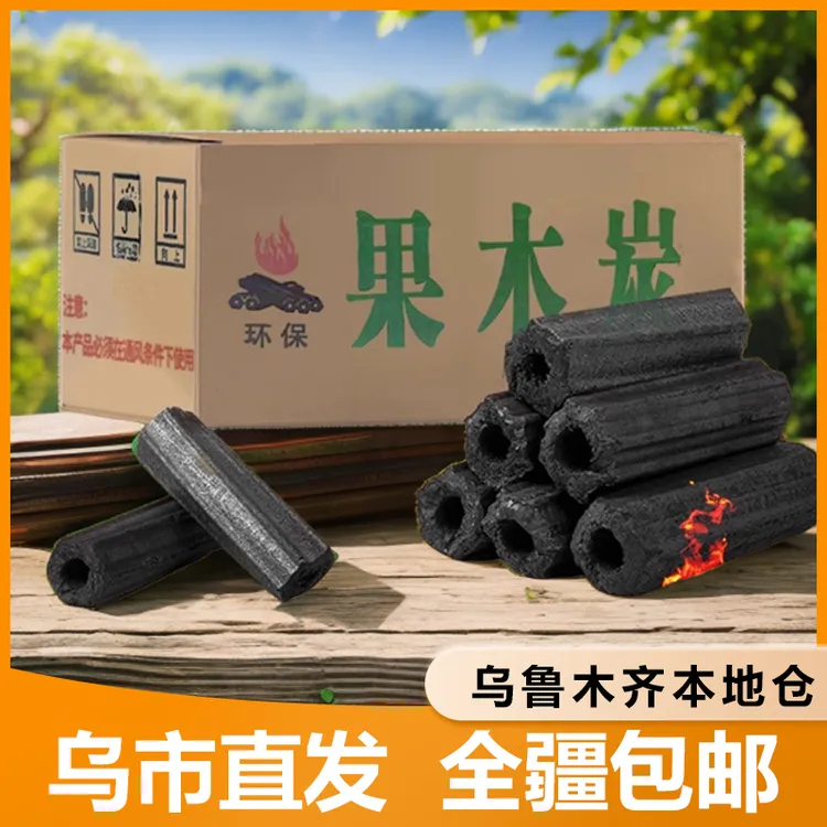 新疆包邮木炭无烟家用果木炭环保工艺机制户外烧烤炭炭烤方便燃烧
