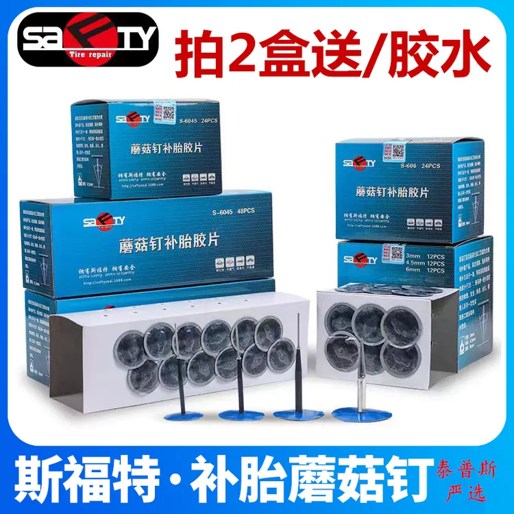 斯福特蘑菇钉真空胎补片汽车轮胎补胎胶片补胎工具图钉塞补片工具
