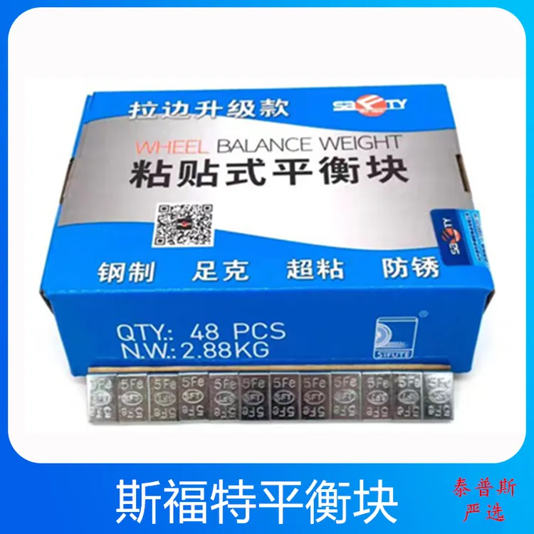 斯福特平衡块钢动平衡块汽车轮胎配重块专用5g10g通用贴平衡