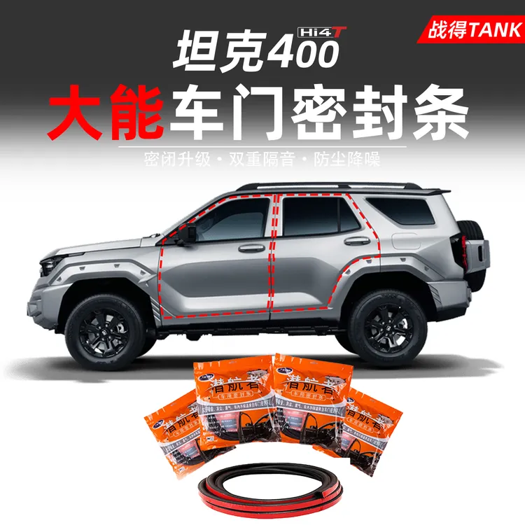 适用于正品大能坦克400500700密封条车门四门隔音防水胶条降噪