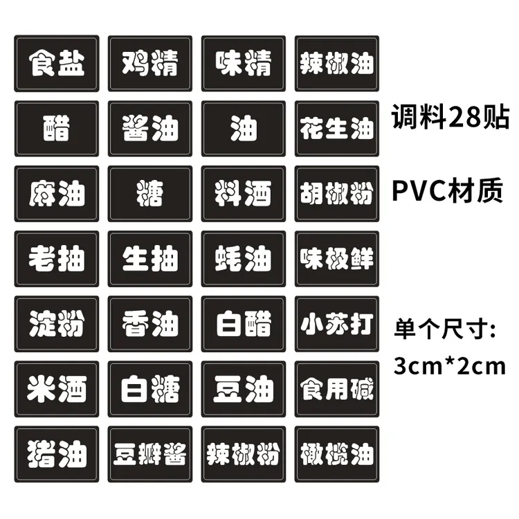 厨房家用调料标签贴油瓶罐油盐酱醋味精酱料五谷杂粮防水标识贴佐