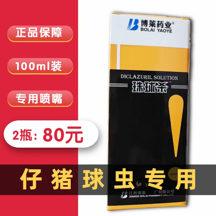 仔猪球虫专用博莱珠球杀兽用猪牛羊鸡鸭鹅家畜家禽通用