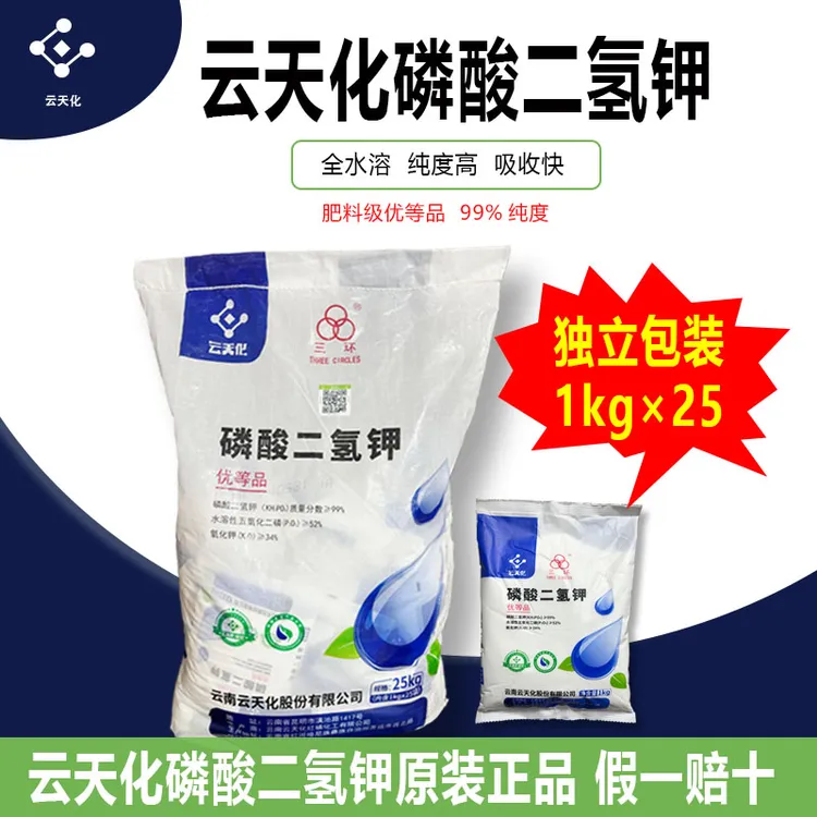 云天化磷酸二氢钾叶面肥正品农用花卉蔬菜果树玉米通用磷钾水溶肥