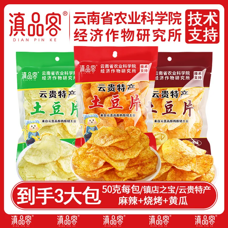 滇品客【全新升级】滇品客土豆片5大包50克/袋原切麻辣酥脆追剧零食