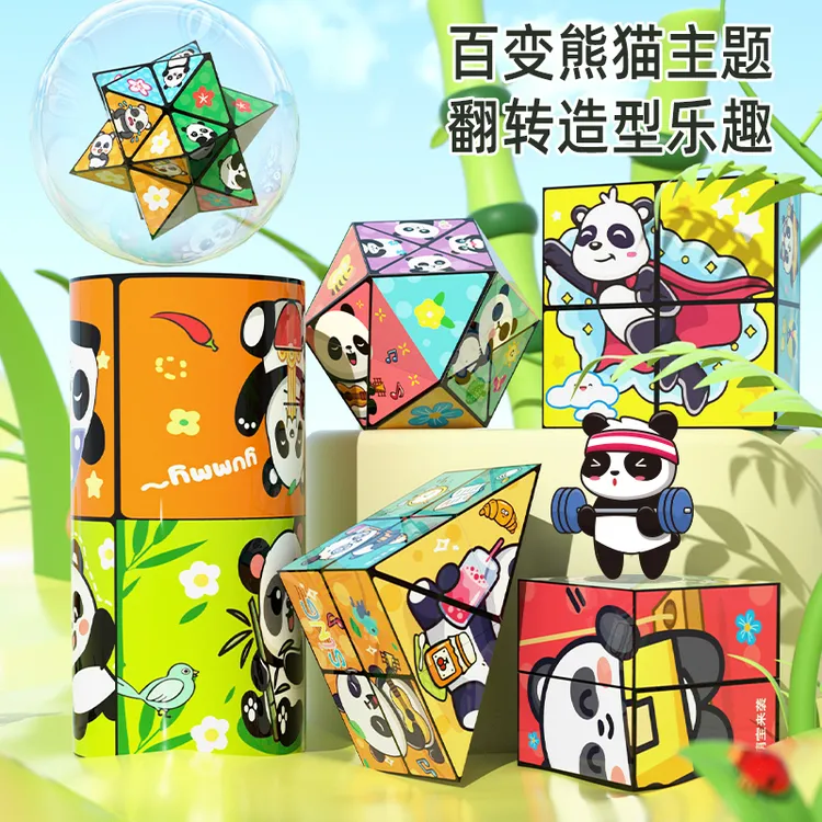 熊猫主题3D百变无限魔方几何立体空间思维解压儿童休闲益智玩具