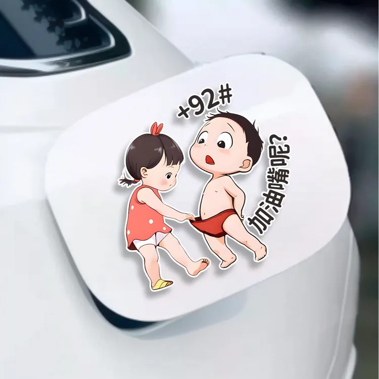 可爱男孩女孩油箱盖贴纸油号提示贴防加错油汽车电车防水贴