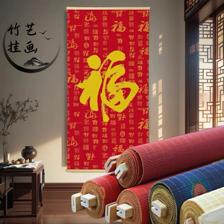 福字客厅玄关百福图喜庆竹艺挂画新中式五福原创竹帘画艺术质手工