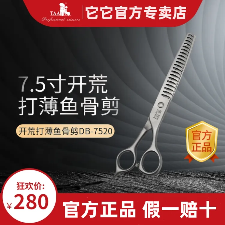 Tata它它官网taa宠物美容剪刀DB7520/7.5寸开荒型鱼骨剪打薄剪