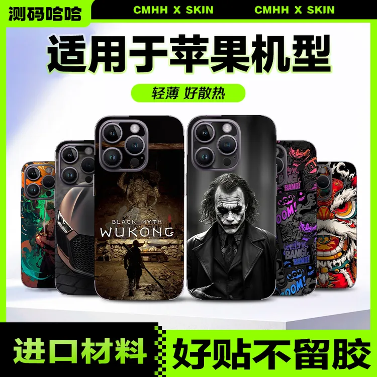 测码哈哈手机贴纸背膜适用于苹果iPhone17/16/15/14/13手机后背膜