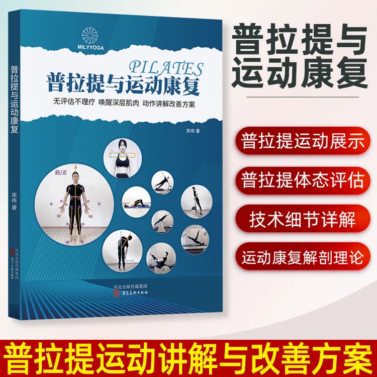 普拉提与运动康复书籍垫上普拉提大器械体态评估理疗解剖体育运动