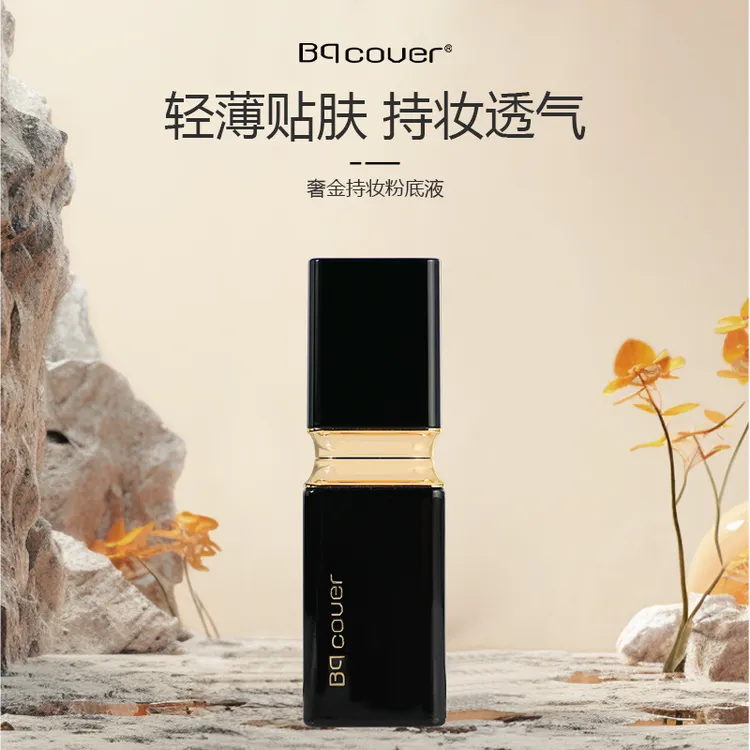 【官方正品】奢华持妆粉底液 持久不脱妆抗氧化 干皮油皮服帖底妆