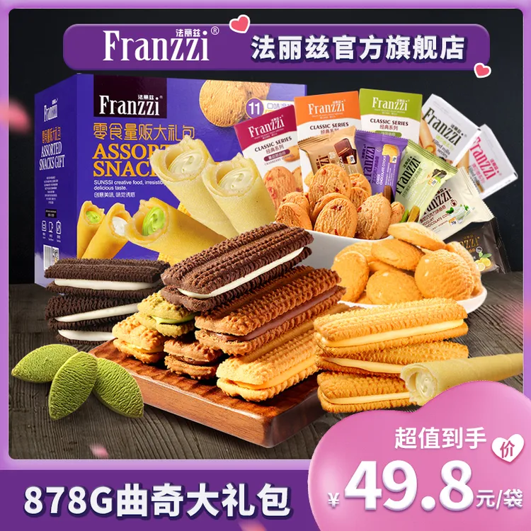 法丽兹原味夹心曲奇夹心饼干混装美味零食过节高端送礼大礼盒878g